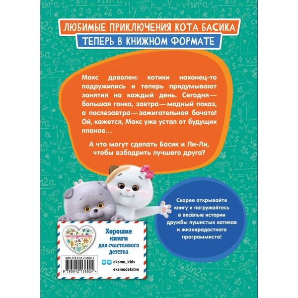 Кот Басик. Друзья - непоседы. 3 сезон. 