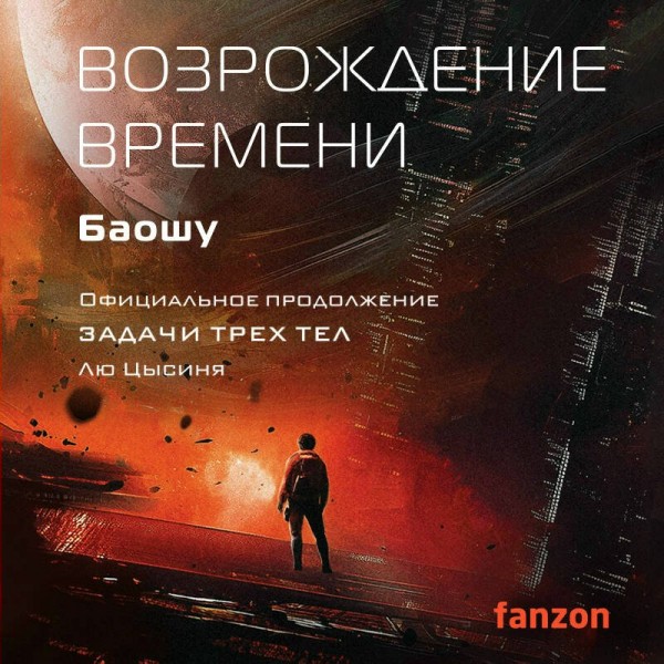 Возрождение времени. Официальное продолжение Задачи трех тел Лю Цысиня. Баошу