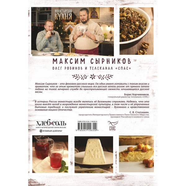 Монастырская кухня. Сырников М.П.
