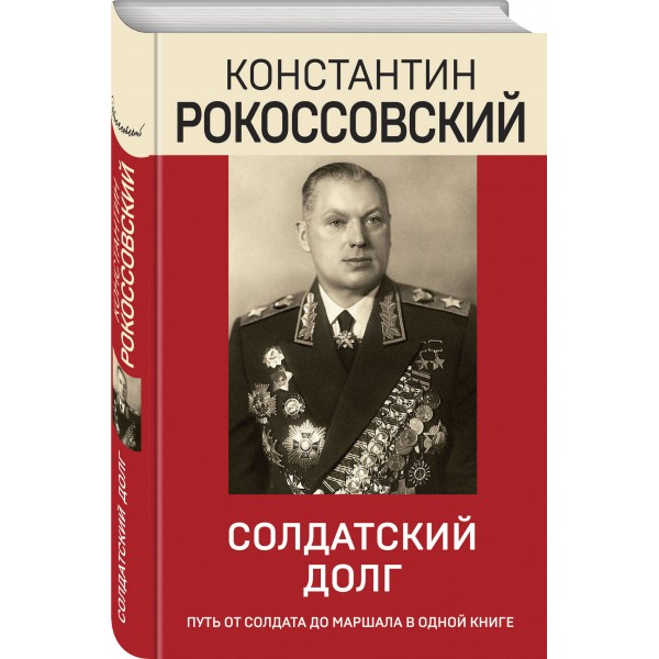 Солдатский долг. Рокоссовский К.К.