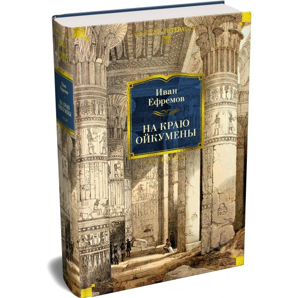 На краю Ойкумены. Ефремов И.А.