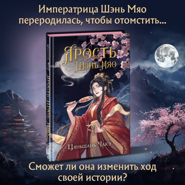Ярость Шэнь Мяо. Книга 1. Ц. Чакэ