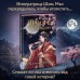 Ярость Шэнь Мяо. Книга 1. Ц. Чакэ