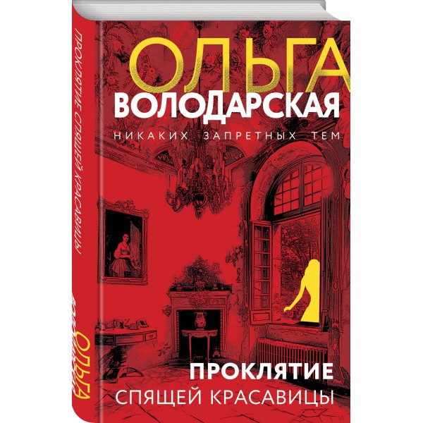 Проклятие Спящей красавицы. О. Володарская