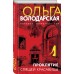 Проклятие Спящей красавицы. О. Володарская