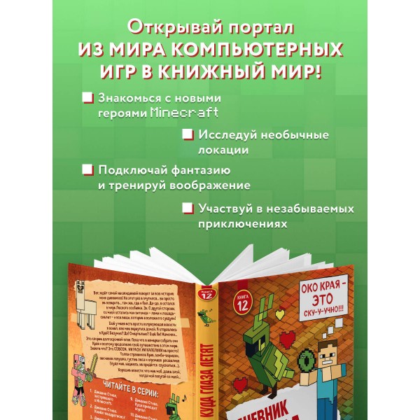Дневник Стива. Книга 12. Куда глаза летят. А. Гитлиц