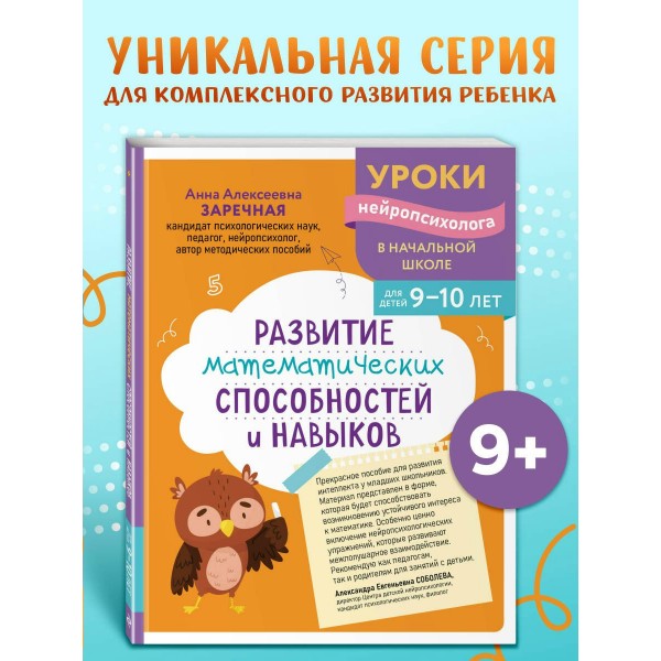 Развитие математических способностей и навыков: для детей 9-10 лет. Сборник развивающих заданий. Заречная А.А. Эксмо