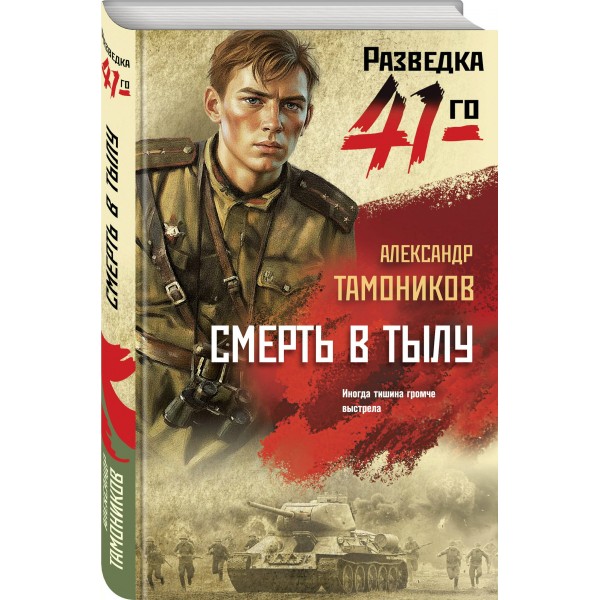 Смерть в тылу. Тамоников А.А.