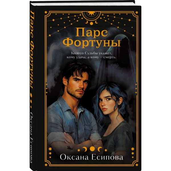 Парс Фортуны. Есипова О.В.