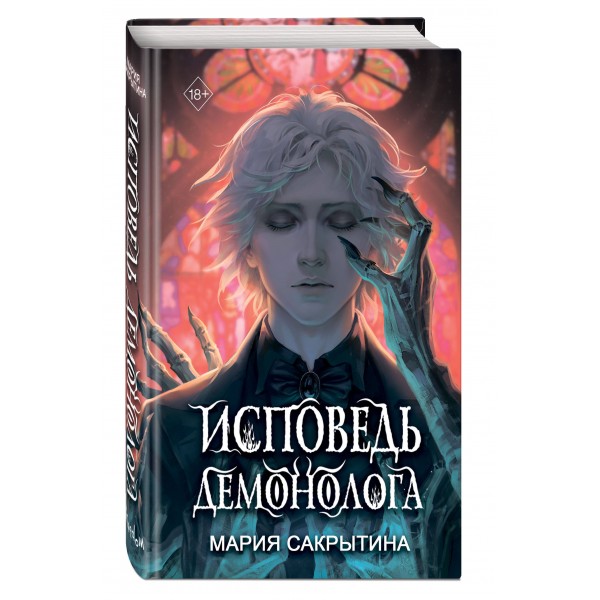 Исповедь демонолога. Сакрытина М.Н.