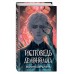 Исповедь демонолога. Сакрытина М.Н.