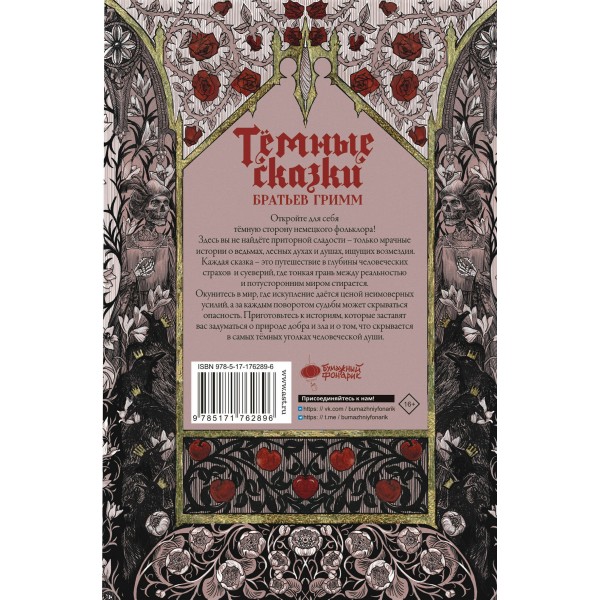 Тёмные сказки братьев Гримм. Братья Гримм