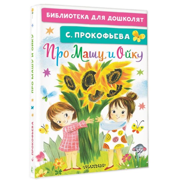 Про Машу и Ойку. Прокофьева С.Л.
