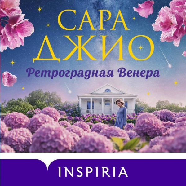 Ретроградная Венера. С. Джио