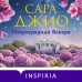 Ретроградная Венера. С. Джио