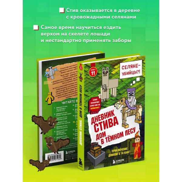 Дневник Стива. Книга 11. Дом в темном лесу. А. Гитлиц