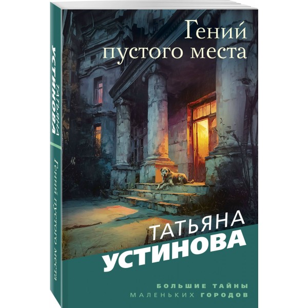 Гений пустого места. Устинова Т.В.