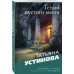 Гений пустого места. Устинова Т.В.