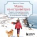 Маяк на острове грез. Чудеса случаются, когда перестаешь искать ответы и открываешь сердце. В. Гёкинг