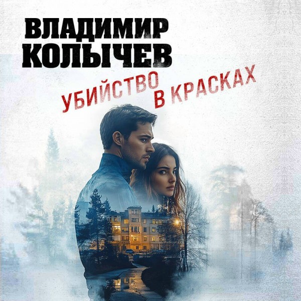 Убийство в красках. Колычев В.Г.