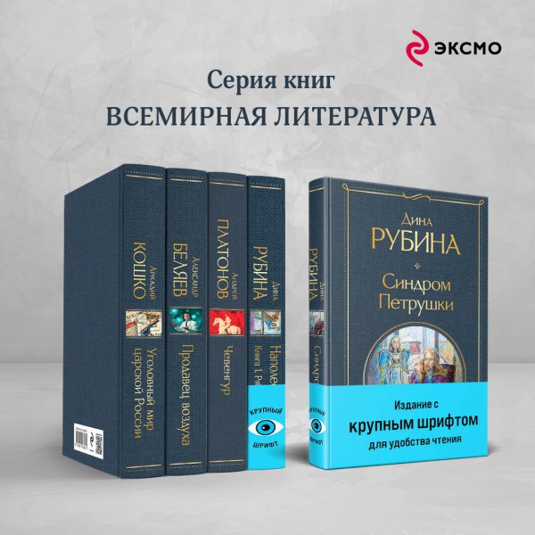 Синдром Петрушки. Д. Рубина
