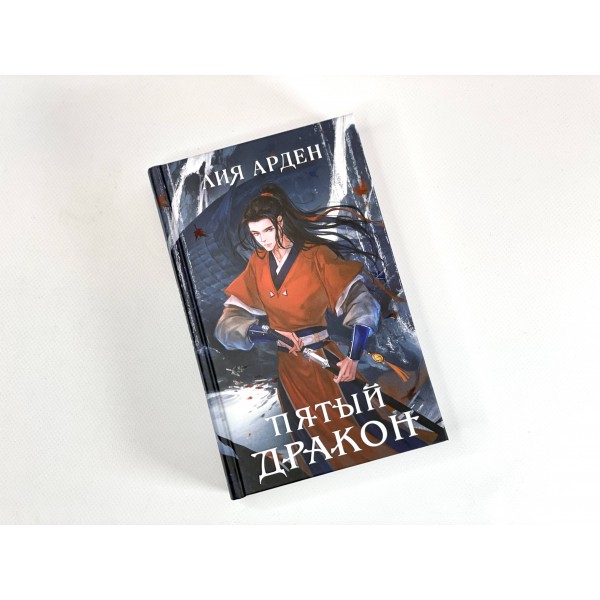 Пятый Дракон. Л. Арден