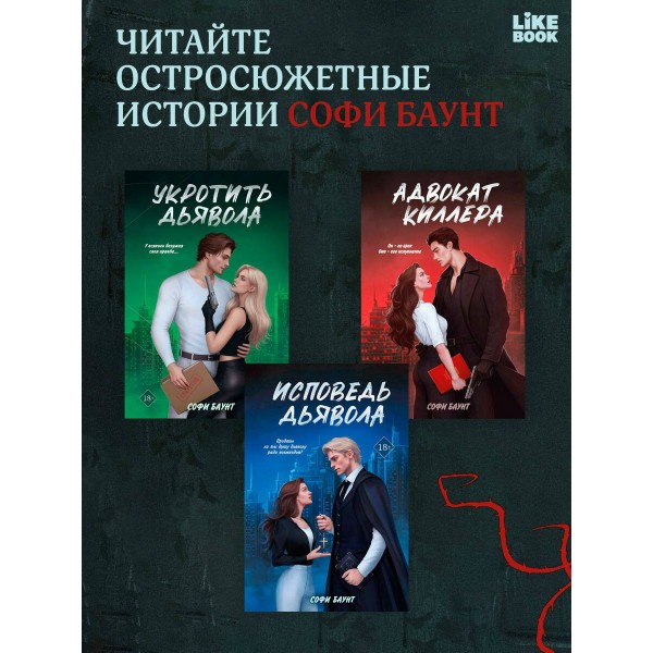 Демонхаус. С. Баунт