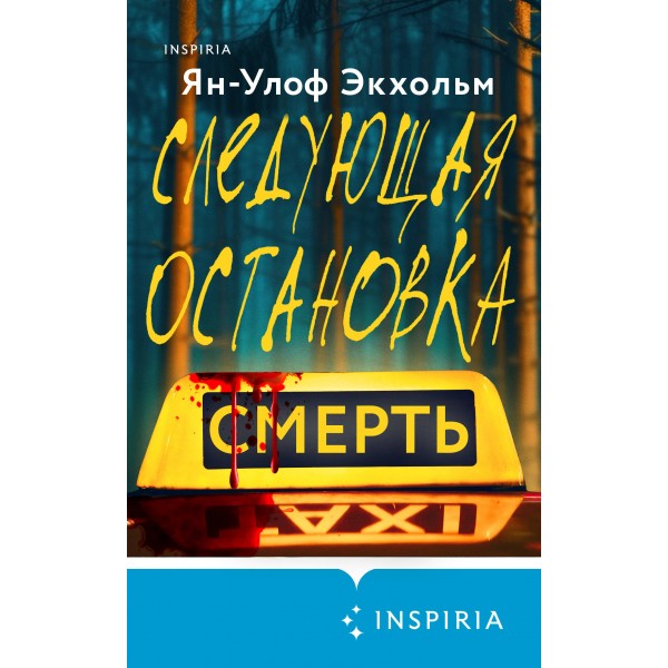 Следующая остановка - смерть. Экхольм Я.У.