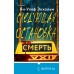 Следующая остановка - смерть. Экхольм Я.У.