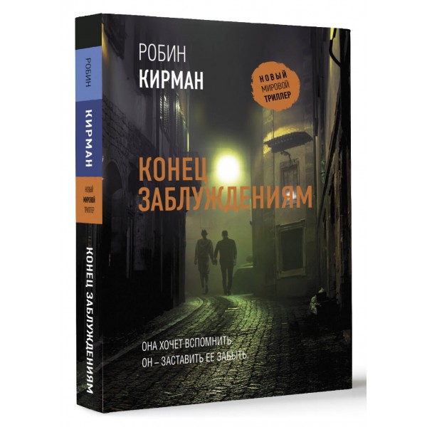 Конец заблуждениям. Р. Кирман