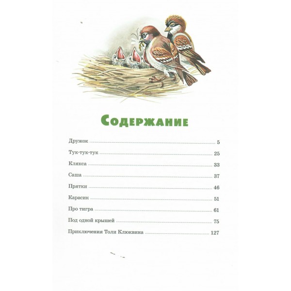 Приключения Толи Клюквина. Рассказы. Носов Н.Н.