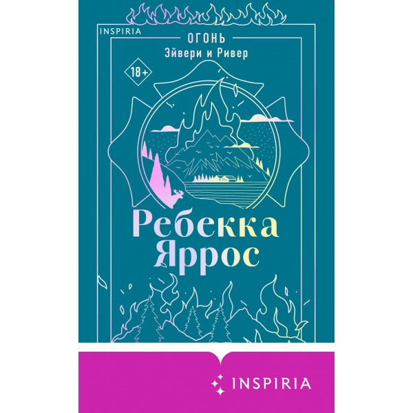 Огонь. Эйвери и Ривер. Р. Яррос