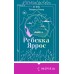 Огонь. Эйвери и Ривер. Р. Яррос