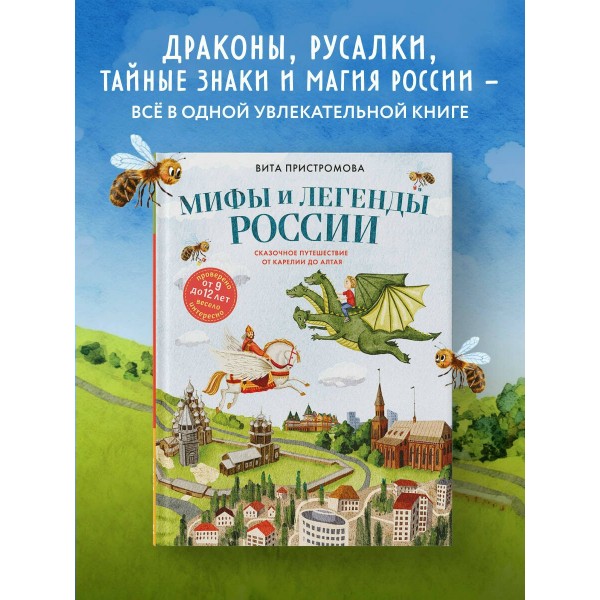 Мифы и легенды России для детей. Сказочное путешествие от Карелии до Алтая (от 9 до 12 лет). Пристромова В.К. Мифы и легенды России для детей. Сказочное путешествие от Карелии до Алтая (от 9 до 12 лет). Пристромова В.К.