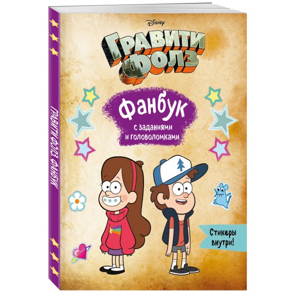 Гравити Фолз. Фанбук с заданиями и головоломками. 