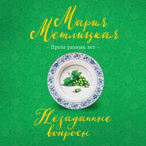 Незаданные вопросы. М. Метлицкая