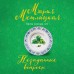 Незаданные вопросы. М. Метлицкая