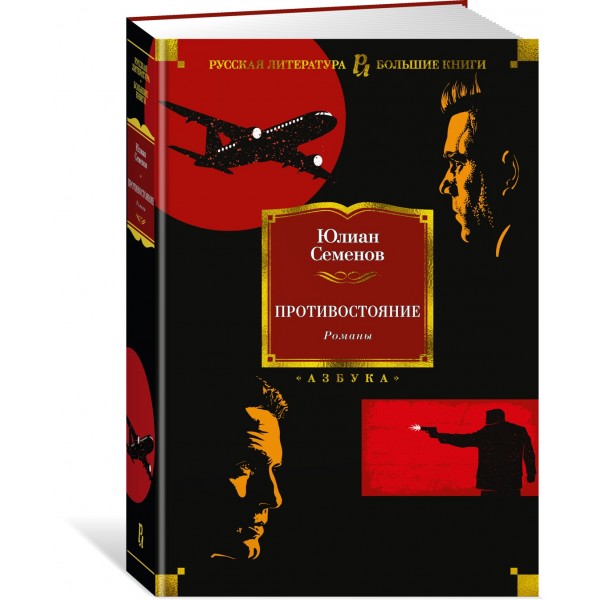 Противостояние. Романы. Ю. Семенов