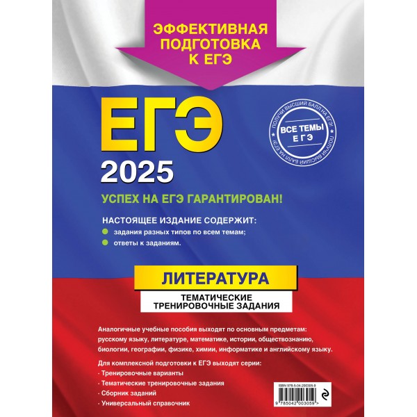 ЕГЭ - 2025. Литература. Тематические тренировочные задания. Тренажер. Самойлова Е.А. Эксмо