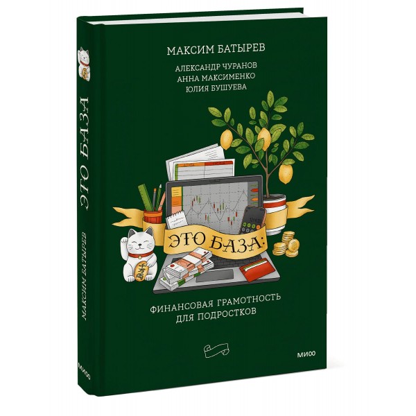 Это база: финансовая грамотность для подростков. Сборник