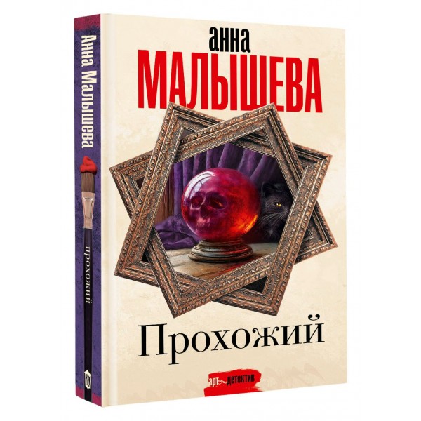 Прохожий. Малышева А.В.