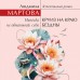 Круиз на краю бездны. Л. Мартова