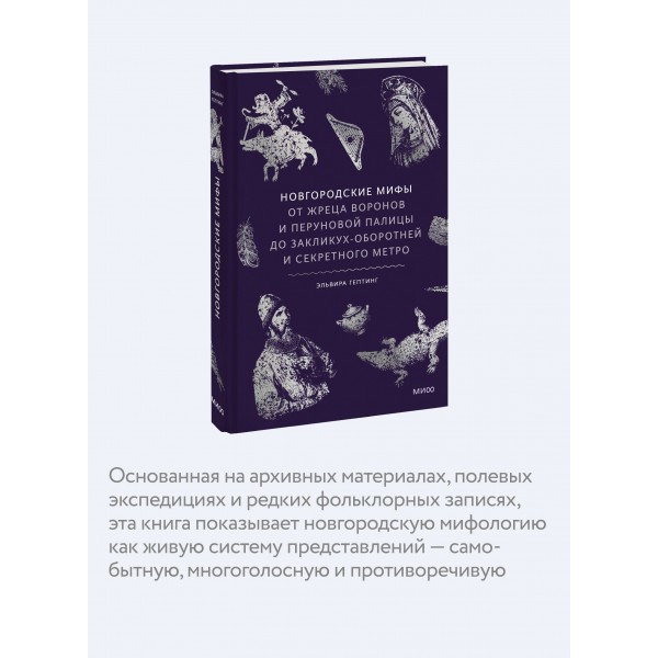 Новгородские мифы. От жреца воронов и Перуновой палицы до закликух-оборотней и секретного метро. Э. Гептинг Новгородские мифы. От жреца воронов и Перуновой палицы до закликух-оборотней и секретного метро. Э. Гептинг
