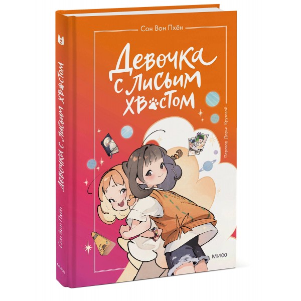 Девочка с лисьим хвостом. Том 2. Сон Вон Пхен