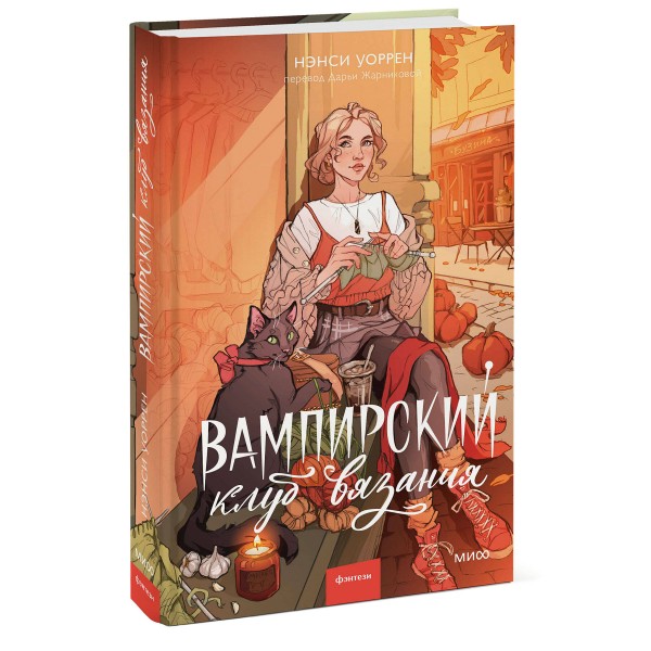 Вампирский клуб вязания. Н.Уоррен