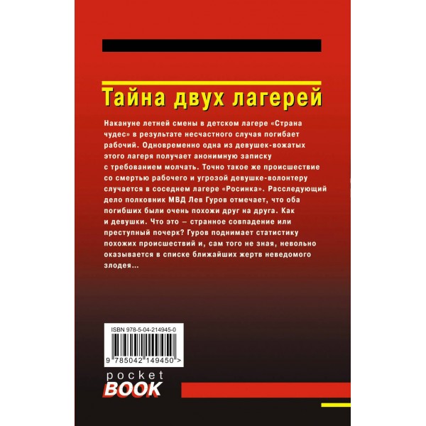 Тайна двух лагерей. Леонов Н.И.