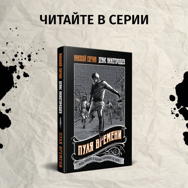 Подельник века. Н. Свечин