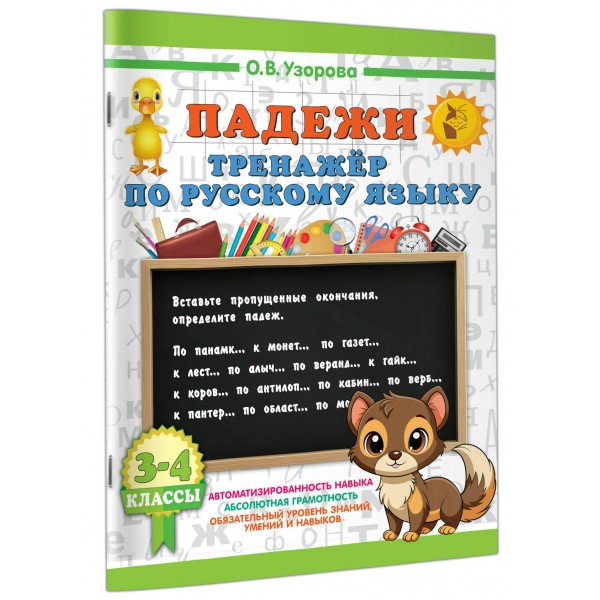 Падежи. Тренажер по русскому языку. Узорова О.В. АСТ