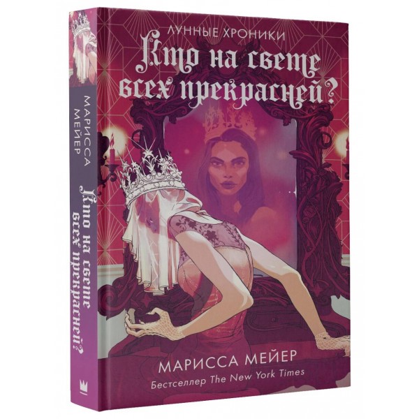 Кто на свете всех прекрасней?. М. Мейер