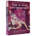 Кто на свете всех прекрасней?. М. Мейер